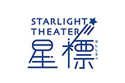 『Starlight Theater 星標』